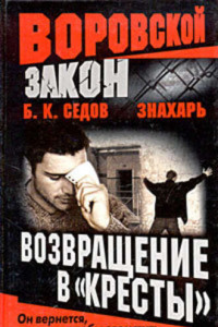 Книга Знахарь. Возвращение в 