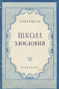 Книга Школа злословия