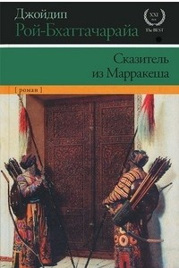 Книга Сказитель из Марракеша