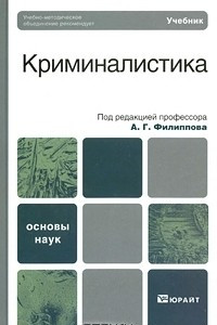 Книга Криминалистика