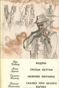 Книга Кодры. Третьи петухи. Нижняя окраина. Сказка про белого бычка