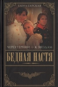 Книга Бедная Настя. Книга 4. Через тернии - к звездам