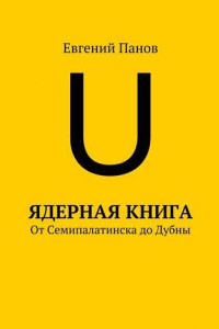 Книга Ядерная книга. От Семипалатинска до Дубны