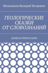 Книга ГЕОЛОГИЧЕСКИЕ СКАЗКИ ОТ СЛОВОЗНАНИЙ.