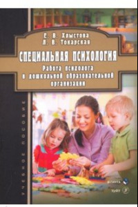 Книга Специальная психология. Работа психолога в дошкольной образовательной организации. Учебное пособие