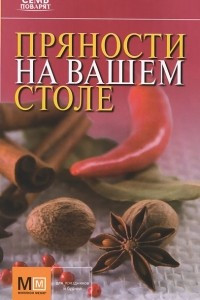 Книга Пряности на вашем столе