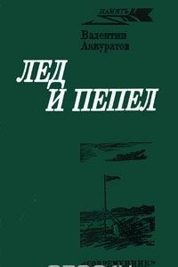 Книга Лед и пепел