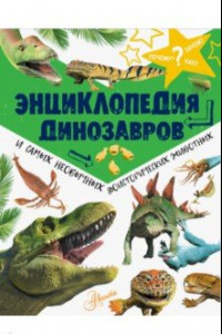 Книга Энциклопедия динозавров и самых необычных доисторических животных