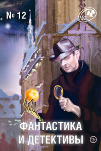 Книга Журнал «Фантастика и Детективы» №12