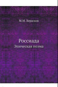 Книга Россиада. Эпическая поэма