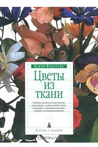 Книга Цветы из ткани