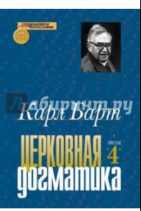 Книга Церковная догматика. Том IV