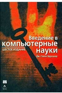 Книга Введение в компьютерные науки. Общий обзор