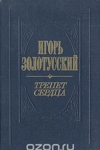 Книга Трепет сердца