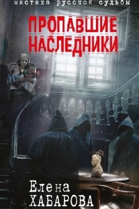 Книга Пропавшие наследники