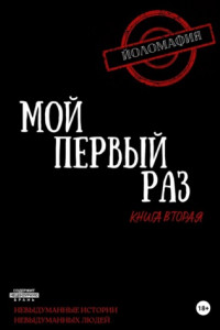 Книга Мой первый раз. Книга вторая