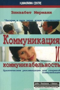 Книга Коммуникация и коммуникабельность. Практические рекомендации для открытой коммуникации