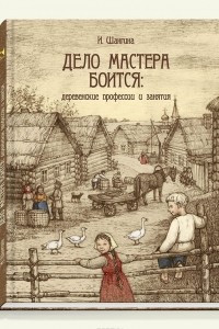 Книга Дело мастера боится. Деревенские профессии и занятия