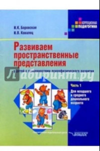 Книга Развиваем пространственные представления у детей с особенностями психофизического развития. Ч. 1