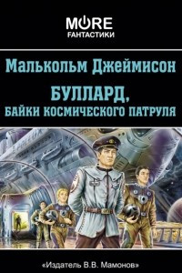 Книга Буллард, байки космического патруля