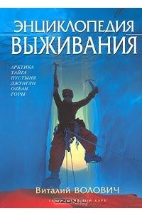 Книга Энциклопедия выживания