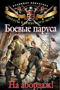 Книга Боевые паруса. На абордаж!