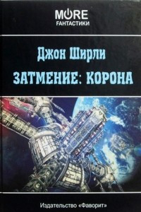 Книга Затмение: Корона