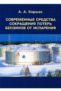 Книга Современные средства сокращения потерь бензинов от испарения