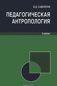 Книга Педагогическая антропология