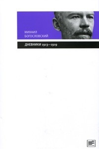 Книга Михаил Богословский. Дневники 1913-1919