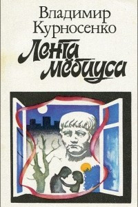 Книга Лента Мёбиуса