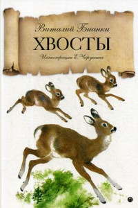 Книга Хвосты: сказка