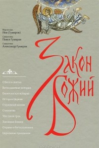 Книга Закон Божий