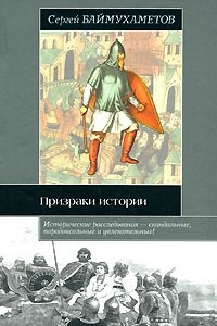 Книга Призраки истории