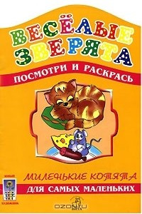 Книга Миленькие котята