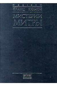 Книга Мистерии Митры