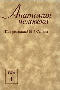 Книга Анатомия человека. В 2 томах. Том 1