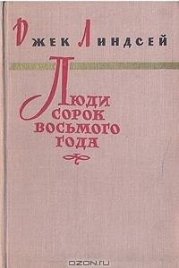 Книга Люди сорок восьмого года