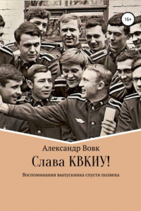 Книга Слава КВКИУ!