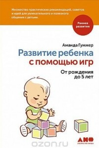 Книга Развитие ребенка с помощью игр. От рождения до 5 лет