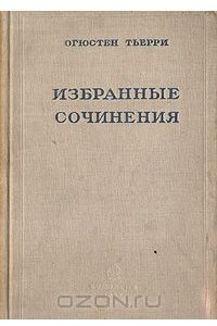 Книга Огюстен Тьерри. Избранные сочинения