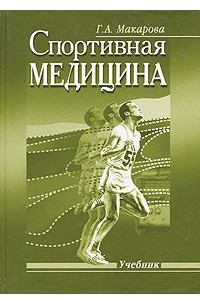 Книга Спортивная медицина