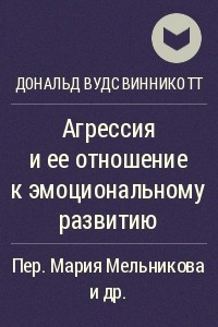 Книга Агрессия и ее отношение к эмоциональному развитию