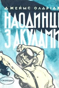 Книга Наодинці з акулами