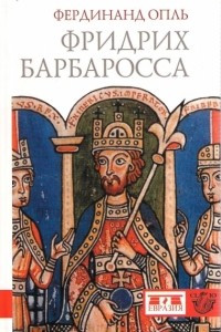 Книга Фридрих Барбаросса
