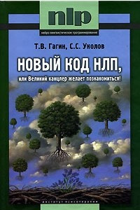 Книга Новый код НЛП, или Великий канцлер желает познакомится!