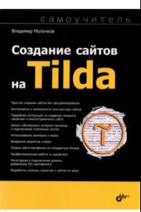 Книга Создание сайтов на Tilda. Самоучитель