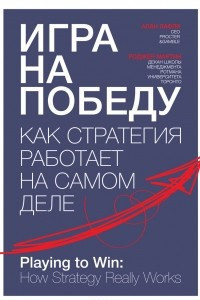 Книга Игра на победу. Как стратегия работает на самом деле