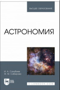 Книга Астрономия. Учебное пособие для вузов