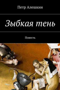 Книга Зыбкая тень. Повесть